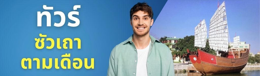 ทัวร์ซัวเถา ตามเดือน